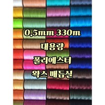 세기텍스타일 0.5mm 330m 대용량 폴리에스터 왁스 매듭실 팔찌 가죽공예 (55컬러), No.42