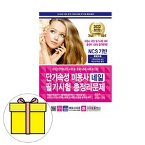 크라운출판사 2023 단기속성 미용사 네일 필기시험 8절 책