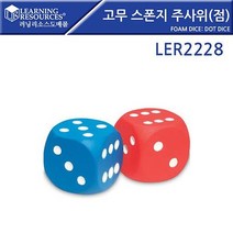 (러닝리소스) 고무스폰지 주사위(점) LER2228 EDU2228 주사위 대형주사위 고무주사위 보드게임, 본상품선택, 1개