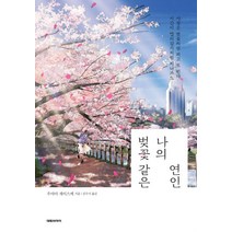 벚꽃 같은 나의 연인:, 대원씨아이