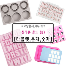 [드그라쎄] 비누 석고방향제 실리콘몰드 B_, 21.레터링 영문 [5구]