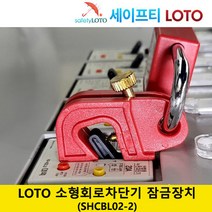 SHCBL02-2 회로 차단기 잠금 전기 세이프티 LOTO, SHCBL05-2, 1개