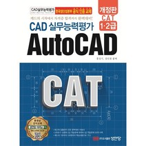 CAT CAD 실무능력평가 1·2급 AutoCAD, 성안당