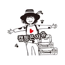감성 캠핑 소녀 스티커 카라반 대형 스티커, M, 무광블랙, 1개