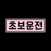 초보운전 자석 스티커 베이비핑크 LMCM-003 고딕 초보