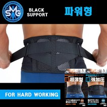 블랙서포트 SMG 허리보호대 파워형 요추 허리케어 서포트벨트 허리복대 허리교정기 디스크예방 척추보정 헬스벨트 남녀공용