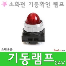 기동램프 24V 소화전 파일롯 표시등 비상콘센트 소방