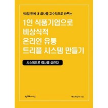 [밀크북] 창조와지식(북모아) - 1인 식품기업으로 비상식적 온라인 유통 트리플 시스템 만들기