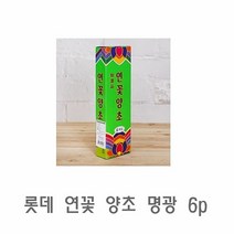 [KT알파쇼핑]롯데 연꽃 양초 명광 6p 미니양초 천연양초 캔들 수제양초 분위기양초