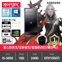 삼성 게이밍 컴퓨터 i5-3450/16G/SSD240G/GTX1050Ti/윈10 P400