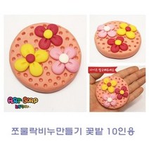 쪼물락 비누만들기꽃식물 10인용 쪼물락비누만들기, 무궁화