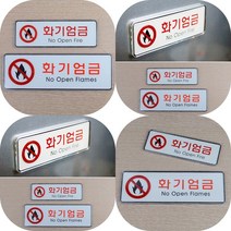 마트498 화기엄금 가로 시스템 사인 안내판 자동문 알람밸브실 위험물 경고 명판 미니간판 주의 건물 아크릴현판, 대