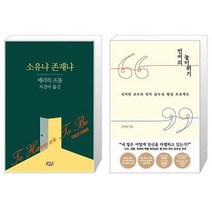 유니오니아시아 소유냐 존재냐 + 언어의 높이뛰기, [단일상품], [단일상품], [단일상품]