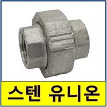 스텐 유니온 스텐파이프 수도배관 STS SUS 보수, 80A