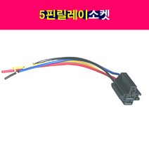 5P릴레이 소켓 5핀릴레이 릴레이소켓 5핀릴레이소켓