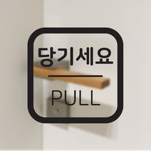 당기세요 미세요 고정문 스티커 매장 출입문 유리문 인테리어 소품, 블랙