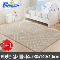 파크론 1+1 헤링본 실키 플러스 놀이방매트 230x140x1.6cm, 헤링본 230x140x1.6cm(2장)