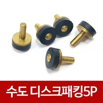 수도꼭지 디스크 고무패킹(5개입) / 수도부속 수전 교체 수리 신주패킹 박킹, 1