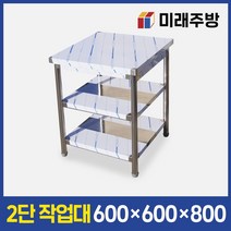 업소용작업대 2단 600x600x800 스텐 작업대 주방 선반 조리대