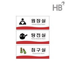 한의원 전용 아크릴 표찰 / 명패 표지판 표시, 탕전실