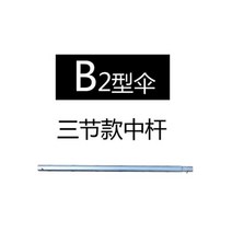 낚시우산 부품 알루미늄 합금 우산대 민물낚시 용품 가리다 양산 접이식 금속 다운 스윙이다 2531896895, B2 형 우산 센터 폴