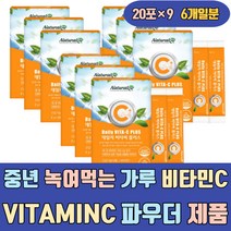 중년 녹여먹는 가루 비타민 C VITAMINC 파우더 제품 비타민제 건기식 하루한포 고함량 고용량 하루권장량 프리미엄 명품 가격 속편한 남자 어린이 키즈 주니어 청소년 임산부