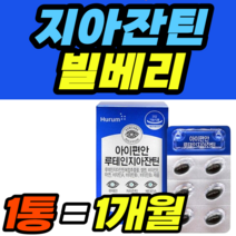 고함량 루테인 지아잔틴 빌베리 건강식품 캡슐 60대 식약청 식약처 남성 여성 남자 여자 가격 홈쇼핑 추천 영양제 건강식품 40대 50대