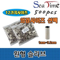 씨타임 원형슬리브 바다 원투 낚시 1자클립 외슬리브 0.0358ea, 외경1.2(내경0.8)