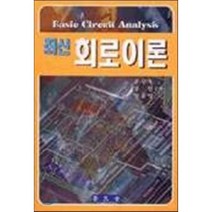 최신 회로이론, 보문당, 유상욱 · 장헌 · 양흥영 공저