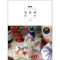 판다언니의 첫 번째 자수 : 20가지 스티치로 완성하는 소품, 박준영 저, 책밥