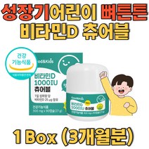 성장기 어린이 청소년 골격 뼈 튼튼 비타민D츄어블 햇살비타민 햇볕을 많이 못보는 아이 편식하는 아이 성장기 아이 청소년 비타민D섭취 어린이비타민D3