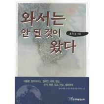 와서는 안 될 것이 왔다, 한국학술정보, 홍득표 저