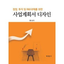 [밀크북] 학현사 - 사업계획서 디자인 : 창업 투자 및 R&D과제를 위한