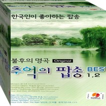 2CD 오리지날 불후의팝송 BEST 1 2 모나코 딜라일라 돈데보이 CD2 노래 음반