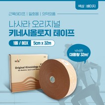 나사라 키네시올로지 테이핑 5cm x 32m 베이지 1롤 대용량 근육테이프