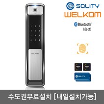 [수도권설치-내일도 가능] 솔리티 웰콤 지문푸시풀도어락 WSP-2500B 지문인식+카드키4개+번호키 블루투스(옵션) 정확하고 빠른지문인증 인체감지기능 푸시바잠금 내부이중잠금기능, -수도권무료설치(내일도 가능)-내일설치가능