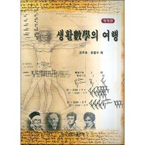 생활속의 수학여행(개정판), 대구대학교출판부, 강주호 지음