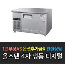 우성 업소용 보냉 테이블 냉장고 냉동고 WSM-120FT 디지털 4자 내부스텐 올스텐, WSM-120FT/올스텐