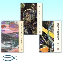 [한국 사람 만들기 세트] 한국 사람 만들기 1 + 한국 사람 만들기 2 + 한국 사람 만들기 3 (전3권)