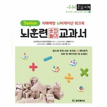 이노플리아 큰글자책 뇌훈련교과서 숫자놀이 치매예방 뇌비게이션 워크북, One color | One Size, 9791191977141