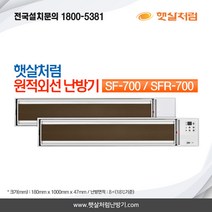햇살처럼난방기 천정형 원적외선 난방기 700, SF-700(일반형)