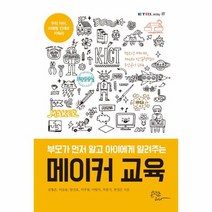 부모가 먼저 알고 아이에게 알려주는 메이커 교육, 상품명