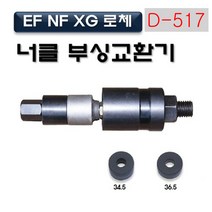 다마스터 너클 부싱고무 교환기