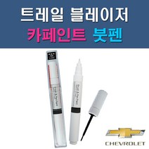 대우 쉐보레 트레일블레이저 GB0 GP5 GYM 자동차 차량용 도색 카페인트 붓펜 타입, 1개, 1-0. (제일) 투명붓펜
