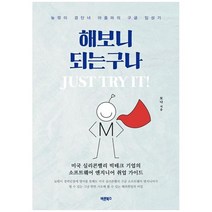 [바른북스] 해보니 되는구나 Just Try It 늦깎이 경단녀 아줌마의 구글 입성기, 없음