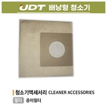 UDT 배낭형 청소기 UVC-12P 건식전용 이동청소, UVC-12P용 필터