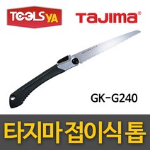타지마 접톱 GK-G240 접이식톱 전정톱 원예전지톱