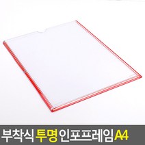 부착식 투명 안내판 홍포판 액자프레임 A4 부동산게시판