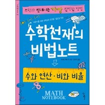 수학천재의 비법노트 : 수와 연산 비와 비율, 브레인 퀘스트 저/김의석 역, 우리학교