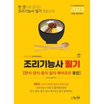 2023 조리기능사 필기(한식.양식.중식.일식.복어조리 통합), 책과상상